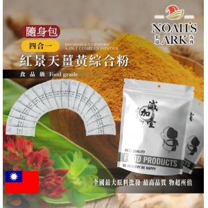 若亞方舟 紅景天薑黃4合1綜合粉 隨身包 3g 台灣 保健原料 食品原料 卵磷脂 管花肉蓯蓉