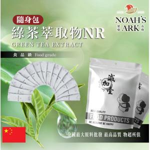 若亞方舟 綠茶萃取物NR 隨身包 1g 中國 10 : 1  保健原料
