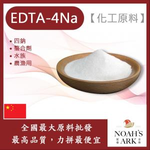 若亞方舟 EDTA-4Na 中國 化工原料  四鈉 螯合劑 水族 農漁用