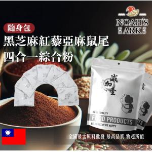 若亞方舟 黑芝麻紅藜亞麻鼠尾四合一綜合粉 台灣 隨身包 5g 保健原料 食品原料 黑芝麻 紅藜麥 亞麻仁籽 鼠尾草 綜合粉