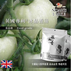 若亞方舟 英國專利®冰晶番茄 英國 食品級 保健原料 食品原料 白番茄 蕃茄 萃取物 冰晶蕃茄