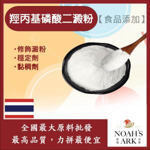 若亞方舟 羥丙基磷酸二澱粉 泰國 食品添加 黏稠劑 穩定劑 抗凍澱粉 增稠 保水性