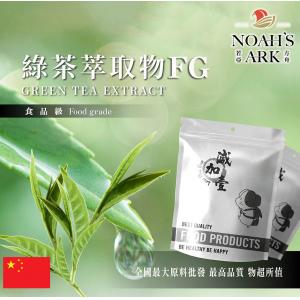 若亞方舟 綠茶萃取物FG 中國 茶多酚 98% 兒茶素 80% EGCG 40% 保健原料 食品原料