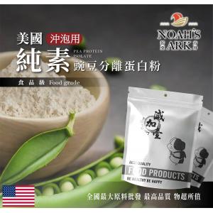 若亞方舟 分離豌豆蛋白 沖泡用 美國 無調味 食品原料 高蛋白 飲品 植物性蛋白素 非基改 鋁箔量產袋