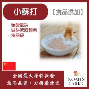 若亞方舟 小蘇打 中國 碳酸氫鈉 食品添加 中國 小蘇打粉 蔬果清洗