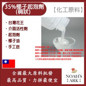 若亞方舟 台灣花王 35%  椰子起泡劑 稠狀 台灣 化工原料 界面活性劑 起泡劑 椰子油起泡劑 椰子油 手工皂