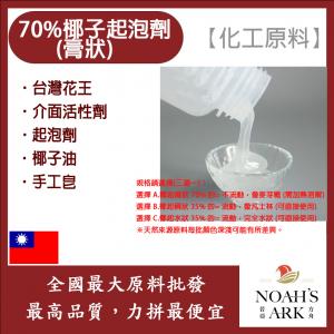若亞方舟  台灣花王 70% 椰子起泡劑 膏狀 台灣 化工原料 界面活性劑 起泡劑 椰子油起泡劑 椰子油 手工皂