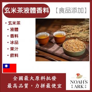 若亞方舟 台灣塩野 玄米茶液體香料 TYX2143 食品添加 玄米茶 液體 香料 冰品 果汁 飲料