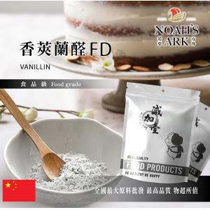 若亞方舟 香莢蘭醛 FD 食品添加 香莢蘭醛 香莢蘭 香蘭素 香蘭醛 香草醛 全素