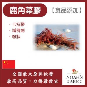 若亞方舟 鹿角菜膠 中國 食品添加 卡拉膠 鹿角菜膠 增稠 黏稠 增稠劑 烘焙 食品級