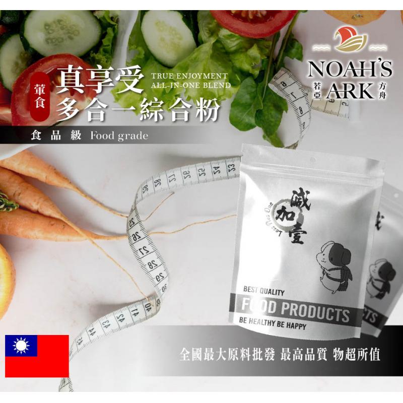 若亞方舟 (葷食)真享受多合一綜合粉 台灣 保健原料 食品原料 藤黃果 非洲芒果 瓜拿納 白腎豆 膳食纖維 維他命C 鋁箔量產袋