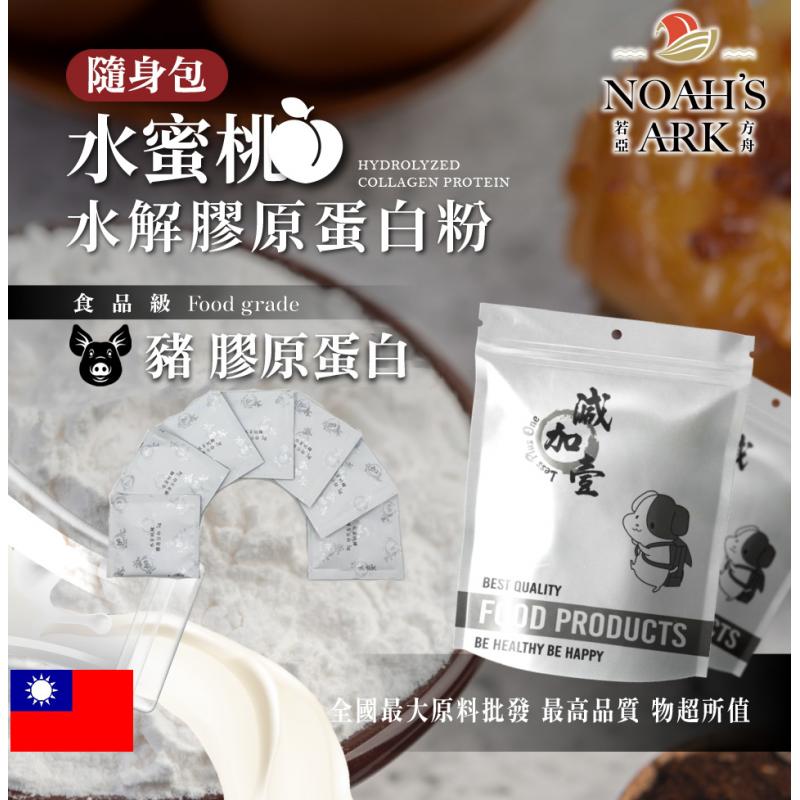 若亞方舟 水蜜桃豬膠原蛋白粉 隨身包 5g 台灣 保健原料 食品原料 德國Gelita