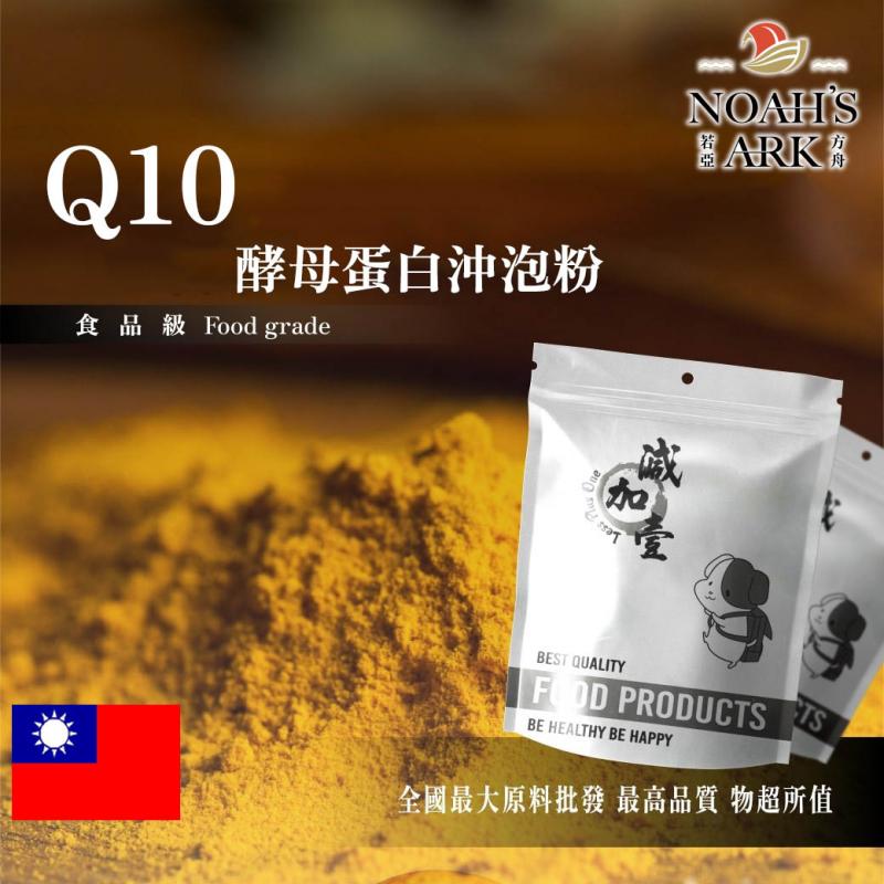 若亞方舟 Q10酵母蛋白沖泡粉 台灣 保健原料 食品原料 輔酵素 Q10 輔酶 泛醌 維他命Q 啤酒酵母 膠原蛋白 沖泡粉