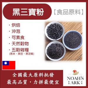 若亞方舟 黑三寶粉 熟粉 台灣 食品原料 五穀雜糧 烘焙 沖泡 可素食