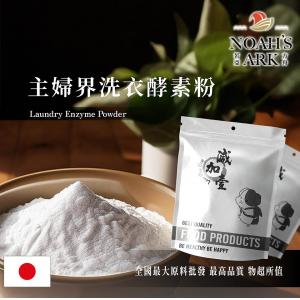 若亞方舟 日本主婦界洗衣酵素粉 化工原料 礦物質酵素