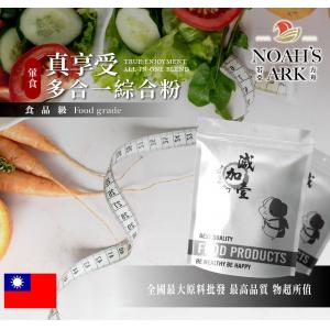 若亞方舟 (葷食)真享受多合一綜合粉 台灣 保健原料 食品原料 藤黃果 非洲芒果 瓜拿納 白腎豆 膳食纖維 維他命C 鋁箔量產袋