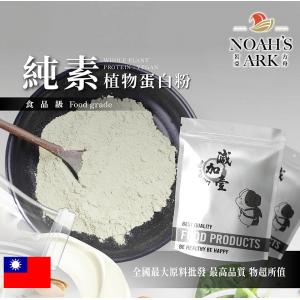 若亞方舟 全素植物蛋白粉 台灣 豌豆蛋白 高純度 高蛋白 植物性蛋白素 米蛋白 非基改 鋁箔量產袋