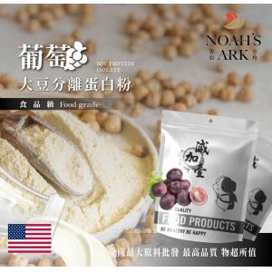 若亞方舟 葡萄分離大豆蛋白 美國 食品原料 高蛋白 烘焙 植物性蛋白素 非基改