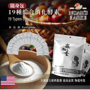 若亞方舟 綜合消化酵素 19種酵素混合 隨身包 1g 美國 保健原料 食品原料 營養保健