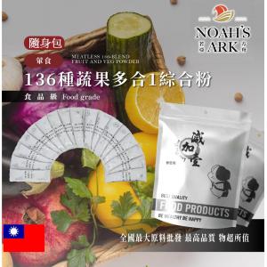 若亞方舟 葷食136種蔬果酵素綜合粉 隨身包 3g 台灣 保健原料 食品原料 綜合酵素 酵素 維他命 膠原蛋白 萃取物 綜合粉 食品級
