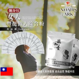 若亞方舟 女人豐挺傲人綜合粉 隨身包 3g 台灣 保健原料 食品原料 白高顆 青木瓜 蜂王乳 膠原蛋白 女性