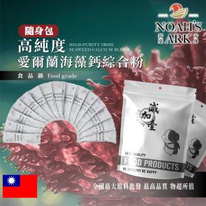 若亞方舟 高純度愛爾蘭高比例海藻鈣粉+海洋鎂+維生素D+K2 隨身包 3g 台灣 保健原料 食品原料 營養添加 4合1 素食 食品級