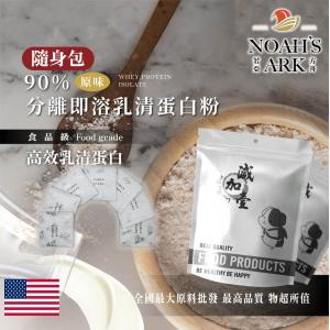 若亞方舟 美國 90%分離式即溶 乳清蛋白粉 隨身包 5g 原味 無調味 保健原料 食品原料 高效乳清蛋白 高蛋白 蛋白粉 乳清