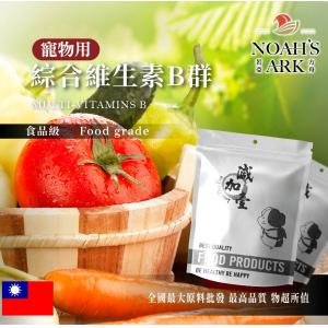 若亞方舟 綜合維生素B群 寵物用 台灣 保健原料 葉酸