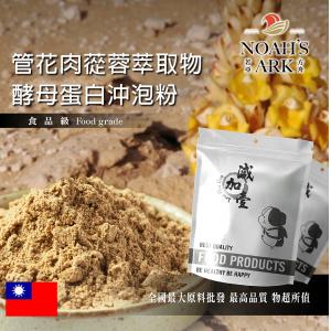 若亞方舟 管花肉蓯蓉萃取物酵母蛋白沖泡粉 台灣 保健原料 食品原料  沙漠人參 啤酒酵母 膠原蛋白