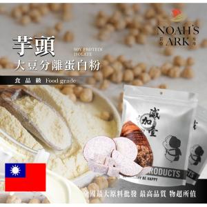 若亞方舟 芋頭分離大豆蛋白 台灣 食品原料 大豆蛋白粉 高蛋白 烘焙 植物性蛋白素 非基改 大豆