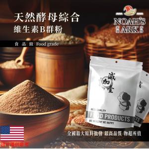 若亞方舟 酵母綜合維生素B群粉 美國 保健原料 食品原料 美國專利