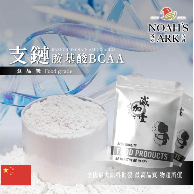 若亞方舟 支鏈胺基酸BCAA 中國 保健原料 食品添加 營養添加 鋁箔量產袋 氨基酸
