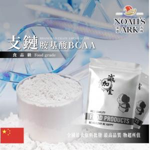 若亞方舟 支鏈胺基酸BCAA 中國 保健原料 食品添加 營養添加 鋁箔量產袋 氨基酸