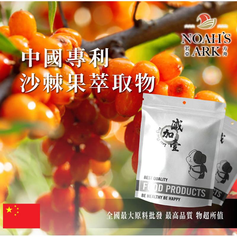 若亞方舟 中國專利®沙棘果萃取物 中國 保健原料 食品原料 沙棘果 萃取物