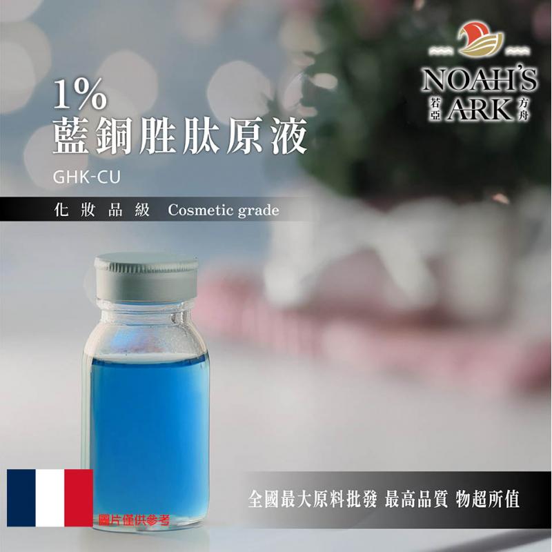 若亞方舟 1% 藍銅胜肽原液 法國 化工 需冷藏 GHK-CU 藍銅 胜肽 原液