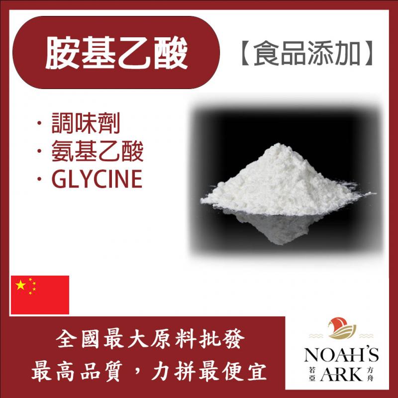 若亞方舟 胺基乙酸 中國 食品添加 調味粉 胺基乙酸 甘胺酸 氨基乙酸 調味劑 鋁箔量產袋