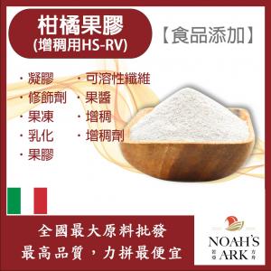 若亞方舟 柑橘果膠 增稠用RV 義大利 食品添加 凝膠 可溶性纖維 修飾劑 果醬 果凍 增稠 乳化 增稠劑 果膠