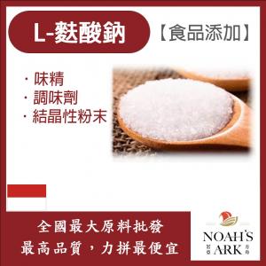 若亞方舟 L-麩酸鈉 印尼 食品添加 味精 調味劑 結晶性粉末