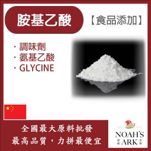 若亞方舟 胺基乙酸 中國 食品添加 調味粉 胺基乙酸 甘胺酸 氨基乙酸 調味劑 鋁箔量產袋