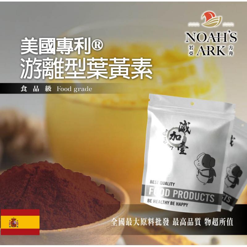 若亞方舟 美國專利®游離型葉黃素 西班牙 食品添加 食品級