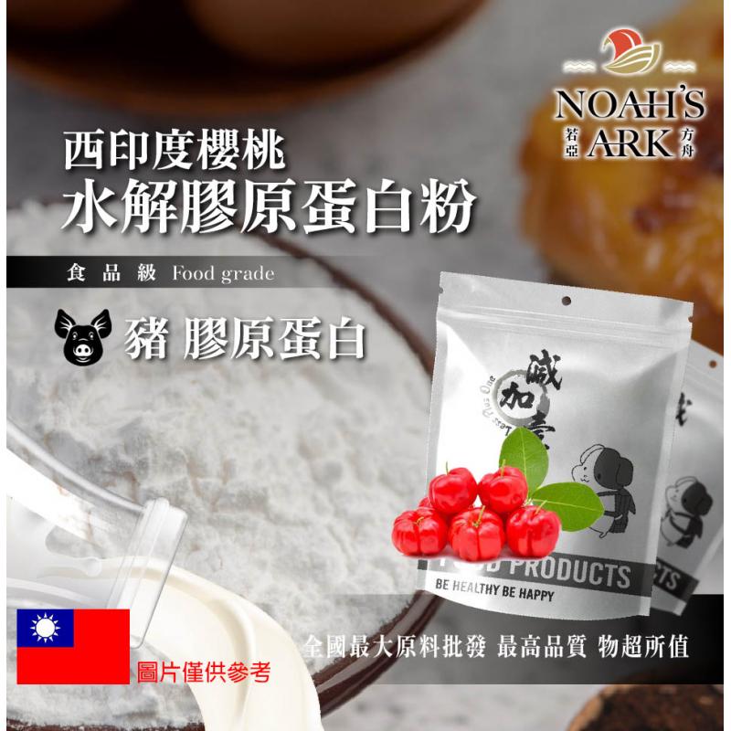 若亞方舟 西印度櫻桃豬膠原蛋白粉 台灣 保健原料 食品原料 德國Gelita  鋁箔量產袋