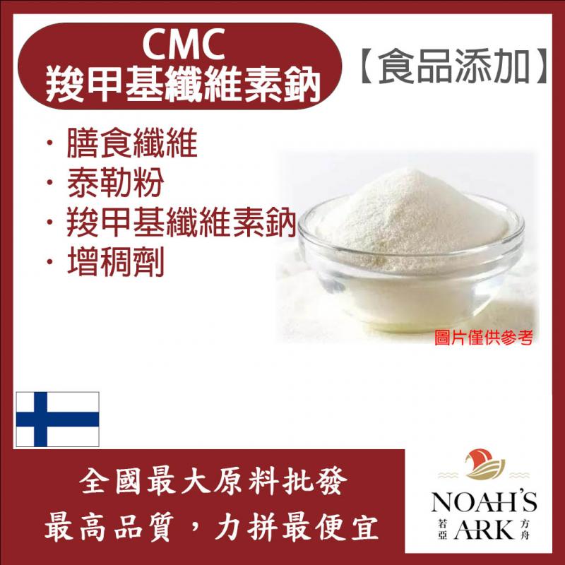 若亞方舟 CMC 羧甲基纖維素鈉 芬蘭 食品添加 膳食纖維 泰勒粉 羧甲基纖維素鈉 增稠劑 纖維素 鋁箔量產袋