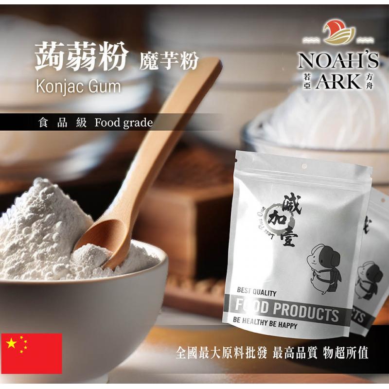 若亞方舟 蒟蒻粉(A) 魔芋粉 中國 保健原料 食品原料 膳食纖維 葡甘露聚醣 蒟弱塊 魔芋粉 鋁箔量產袋