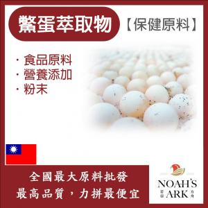 若亞方舟 鱉蛋萃取物 台灣 保健原料 食品原料 甲魚蛋粉 鱉蛋粉