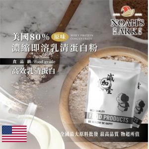 若亞方舟 美國 80%濃縮即溶 乳清蛋白 鋁箔量產袋 無調味 保健原料 食品原料 高效乳清蛋白 高蛋白 蛋白粉 乳清