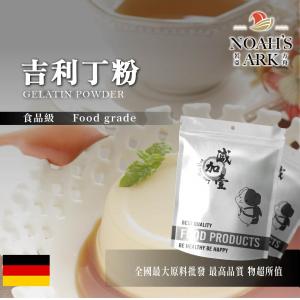 若亞方舟 吉利丁粉 德國 食品原料 明膠 動物膠 凝結劑