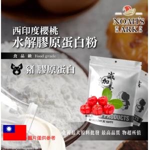 若亞方舟 西印度櫻桃豬膠原蛋白粉 台灣 保健原料 食品原料 德國Gelita  鋁箔量產袋