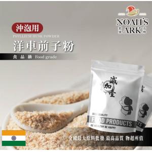 若亞方舟 洋車前子粉 沖泡用 印度 食品原料 膳食纖維 生酮飲食 低碳 烘焙 鋁箔量產袋