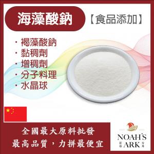 若亞方舟 海藻酸鈉 中國 食品添加 海藻酸鈉 褐藻酸鈉 黏稠劑 增稠劑 分子料理 水晶球