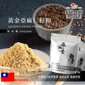 若亞方舟 黃金亞麻仁籽粉 台灣 食品原料 五穀雜糧 蔬菜粉 烘焙 鋁箔量產袋